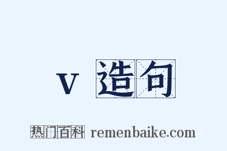 v造句是什么意思的图片
